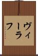 ヴィーラフ Scroll
