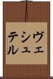 ヴェシュテル Scroll