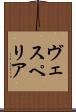 ヴェスペリア Scroll