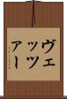 ヴェッツァー Scroll