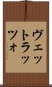 ヴェットラッツォ Scroll