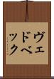 ヴェドベック Scroll