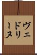 ヴェドリーヌ Scroll