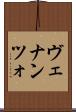 ヴェナンツォ Scroll