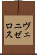 ヴェニゼロス Scroll