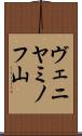 ヴェニヤミノフ山 Scroll