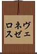 ヴェネゼロス Scroll