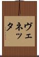 ヴェネッタ Scroll