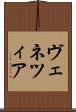 ヴェネツィア Scroll