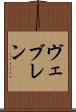 ヴェブレン Scroll