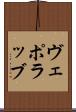 ヴェポラッブ Scroll