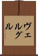ヴェルグル Scroll