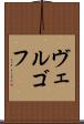 ヴェルゴフ Scroll