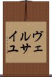 ヴェルサイユ Scroll