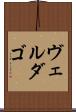 ヴェルダゴ Scroll