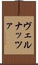 ヴェルナッツァ Scroll