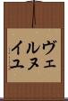 ヴェルヌイユ Scroll