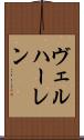 ヴェルハーレン Scroll