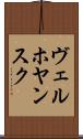 ヴェルホヤンスク Scroll