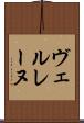 ヴェルレーヌ Scroll
