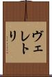 ヴェレトリ Scroll