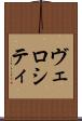 ヴェロシティ Scroll