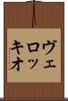 ヴェロッキオ Scroll