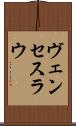 ヴェンセスラウ Scroll