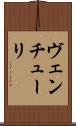 ヴェンチューリ Scroll