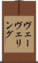 ヴェーヴェリング Scroll