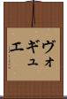 ヴォギュエ Scroll