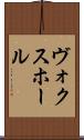 ヴォクスホール Scroll