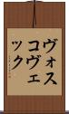 ヴォスコヴェック Scroll