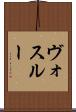 ヴォスルー Scroll