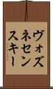 ヴォズネセンスキー Scroll