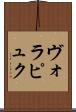 ヴォラピュク Scroll