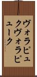 ヴォラピュク Scroll