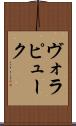 ヴォラピューク Scroll
