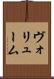 ヴォリューム Scroll