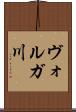 ヴォルガ川 Scroll