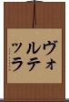 ヴォルテッラ Scroll