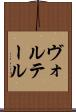 ヴォルテール Scroll