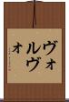 ヴォルヴォ Scroll