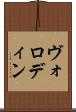 ヴォロディン Scroll