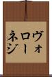 ヴォローネジ Scroll