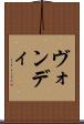 ヴォンディ Scroll