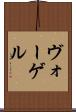 ヴォーゲル Scroll