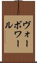 ヴォーボワール Scroll