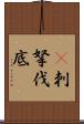 㕧刺拏伐底 Scroll