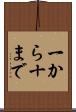 一から十まで Scroll